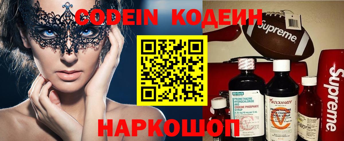 Кодеин Purple Drank Будённовск