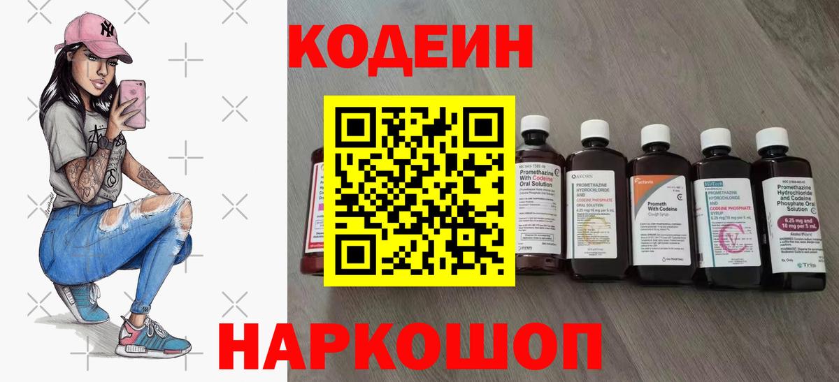 Codein Purple Drank  Кодеин напиток Lean (лин)  Будённовск  Вход с VPN 